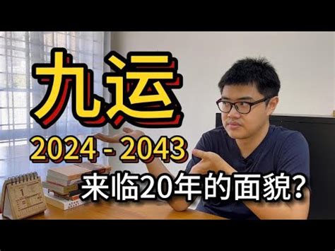 九运 2024|5个你需要知道关于【九运】2024